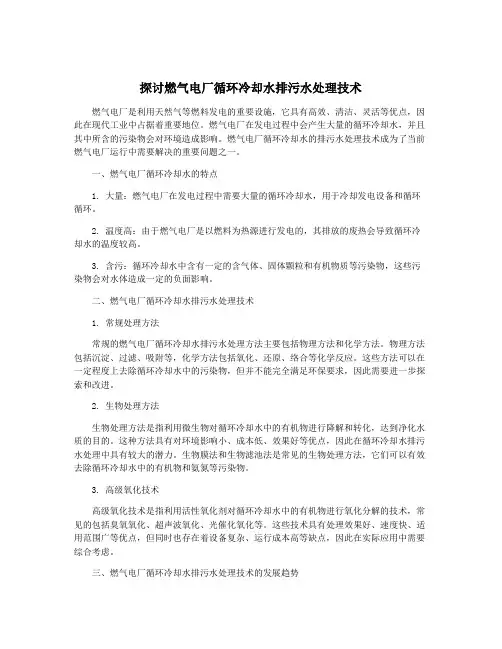 探讨燃气电厂循环冷却水排污水处理技术
