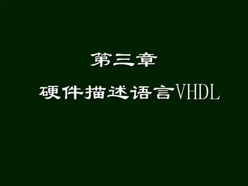 第3章 硬件描述语言VHDL