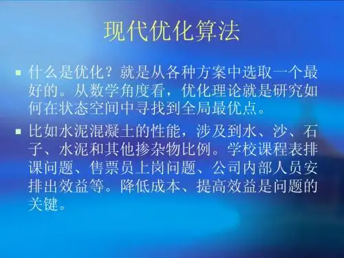 现代优化算法