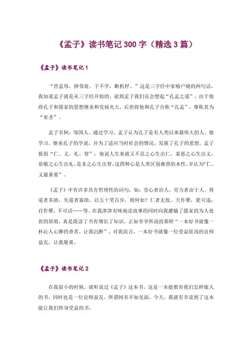 《孟子》读书笔记300字(精选3篇)