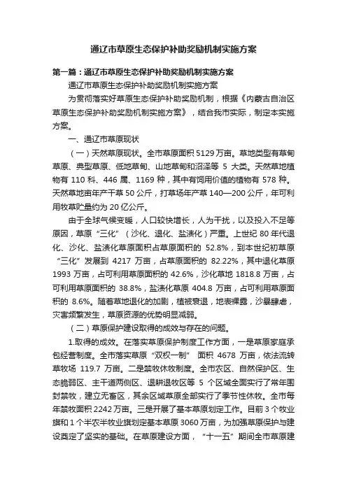 通辽市草原生态保护补助奖励机制实施方案