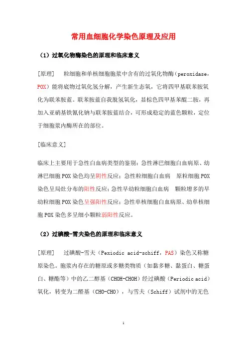 常用血细胞化学染色原理及应用