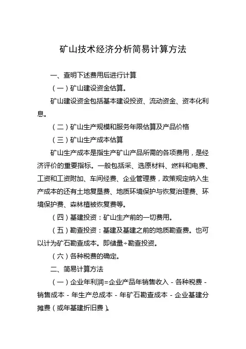 矿山技术经济分析简易计算方法