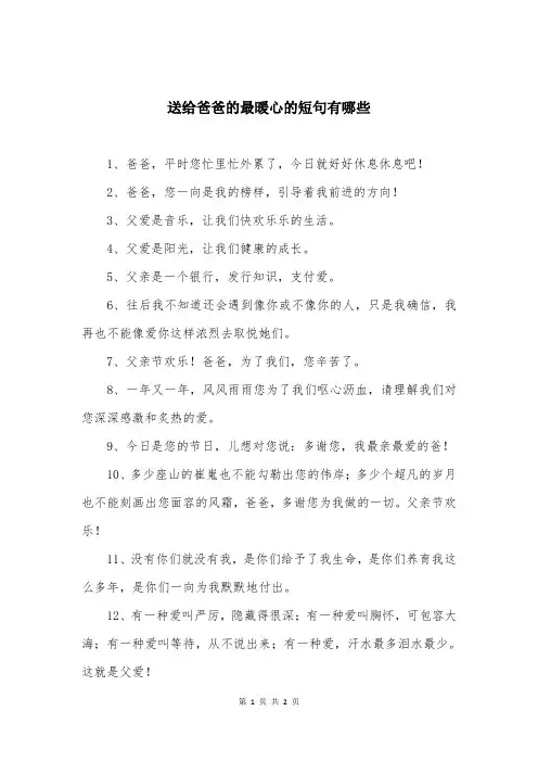 送给爸爸的最暖心的短句有哪些