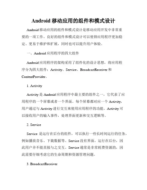 Android移动应用的组件和模式设计