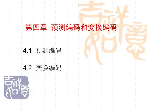 第四章 预测编码和变换编码