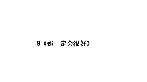 9《那一定会很好》 课件(共12张PPT)