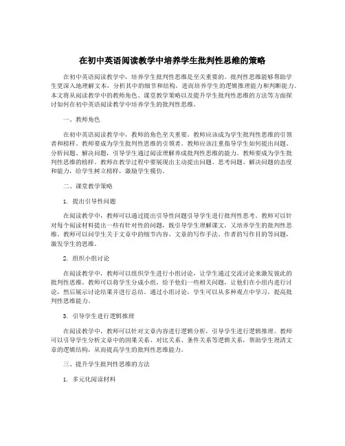 在初中英语阅读教学中培养学生批判性思维的策略