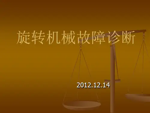 故障诊断PPT文稿