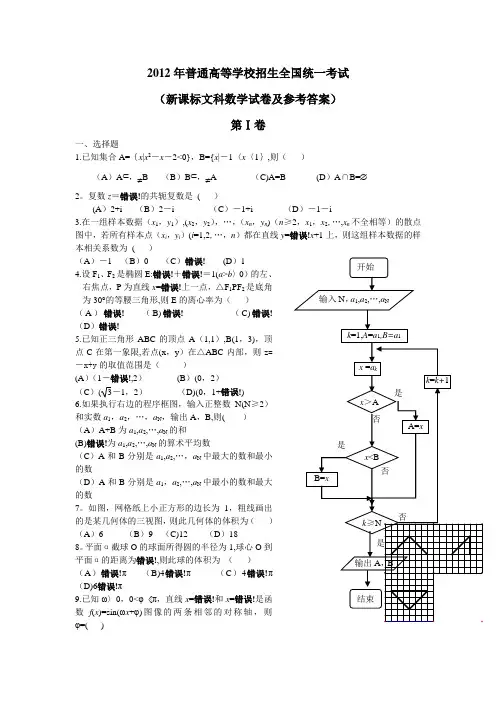 2012年全国高考(新课标-)文科数学试卷及参考答案-2