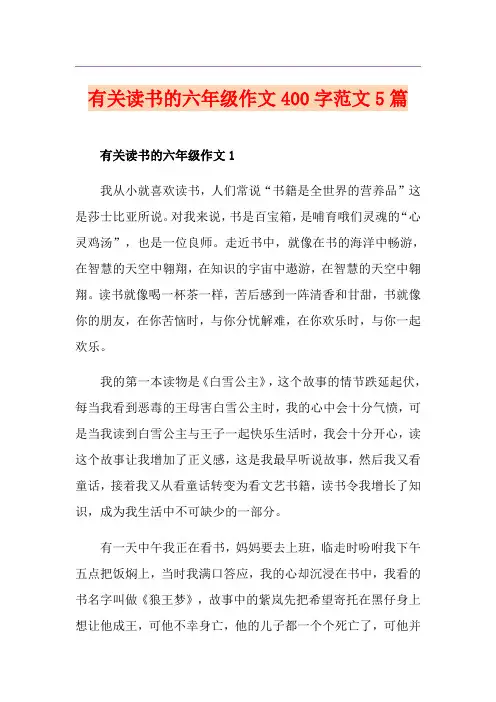 有关读书的六年级作文400字范文5篇