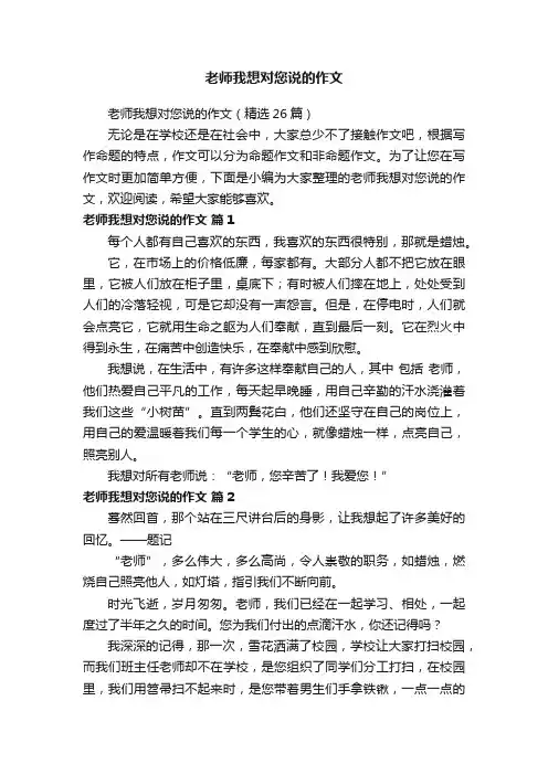 老师我想对您说的作文（精选26篇）