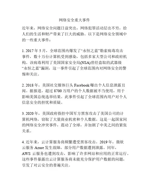 网络安全重大事件