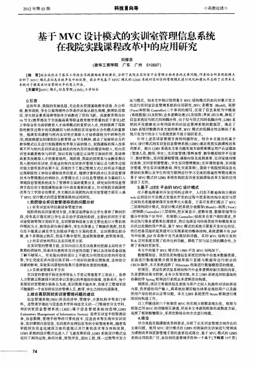 基于MVC设计模式的实训室管理信息系统在我院实践课程改革中的应用研究