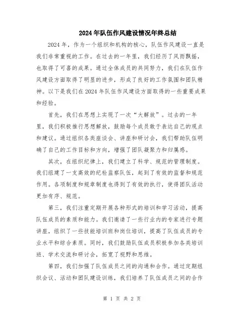 2024年队伍作风建设情况年终总结