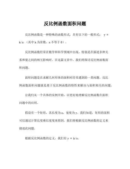 反比例函数面积问题