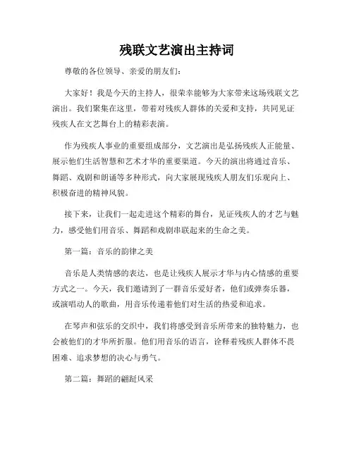 残联文艺演出主持词