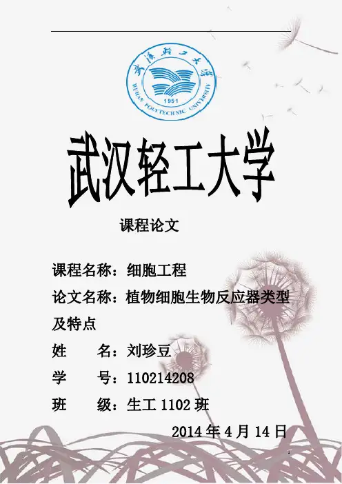 植物细胞生物反应器类型及特点