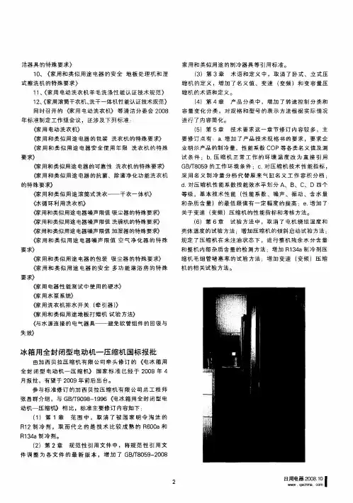 冰箱用全封闭型电动机-压缩机国标报批