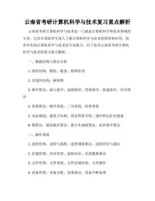云南省考研计算机科学与技术复习重点解析