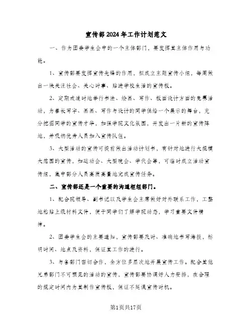 宣传部2024年工作计划范文(七篇)