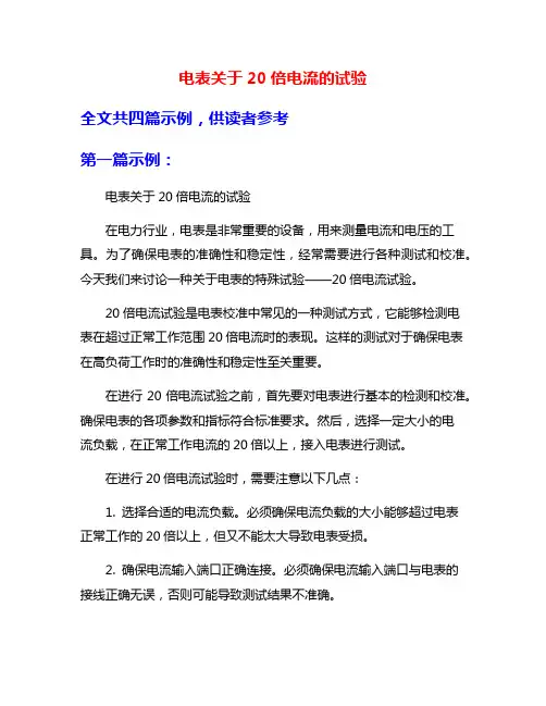 电表关于20倍电流的试验
