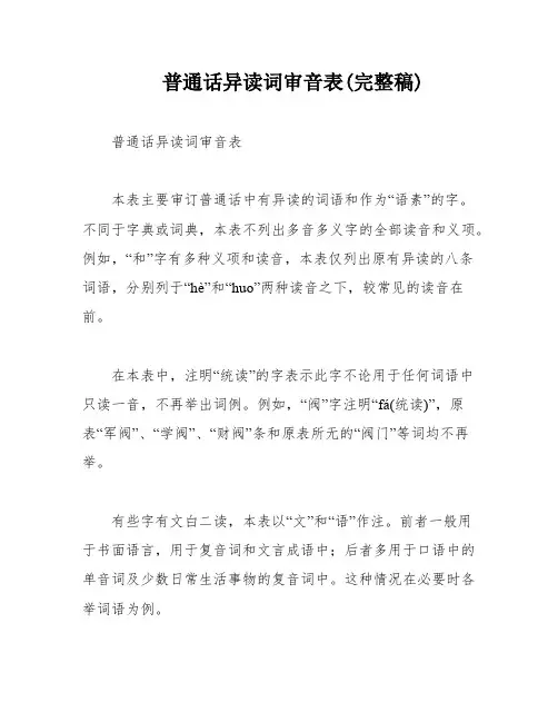 普通话异读词审音表(完整稿)