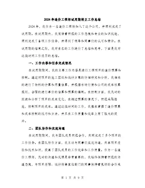 2024年造价工程师试用期转正工作总结（三篇）