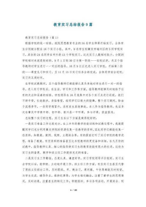 教育实习总结报告9篇