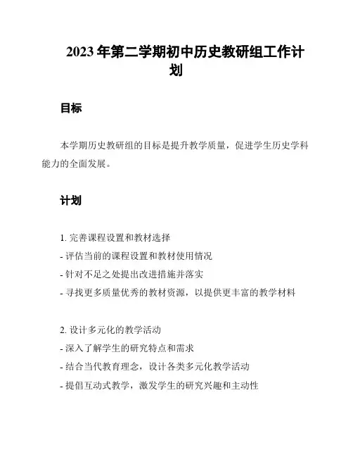 2023年第二学期初中历史教研组工作计划