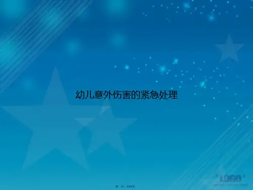 幼儿意外伤害的紧急处理2讲课文档