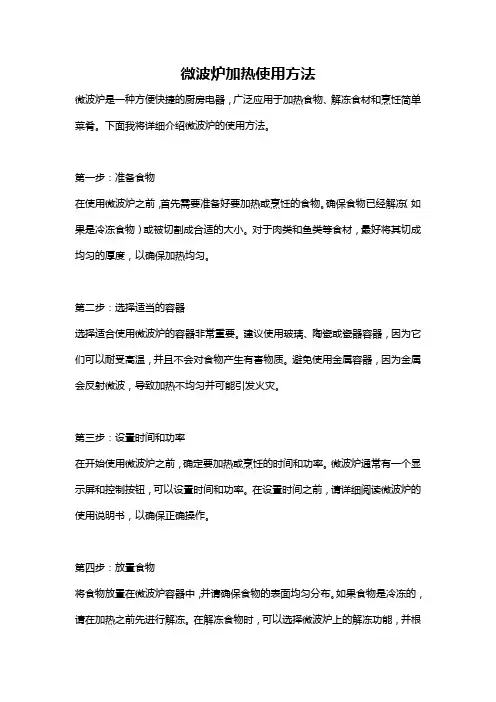 微波炉加热使用方法