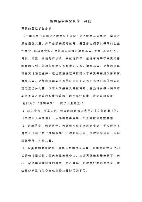 控辍保学致家长的一封信
