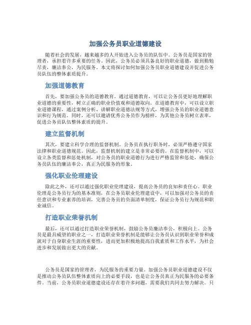 加强公务员职业道德建设 