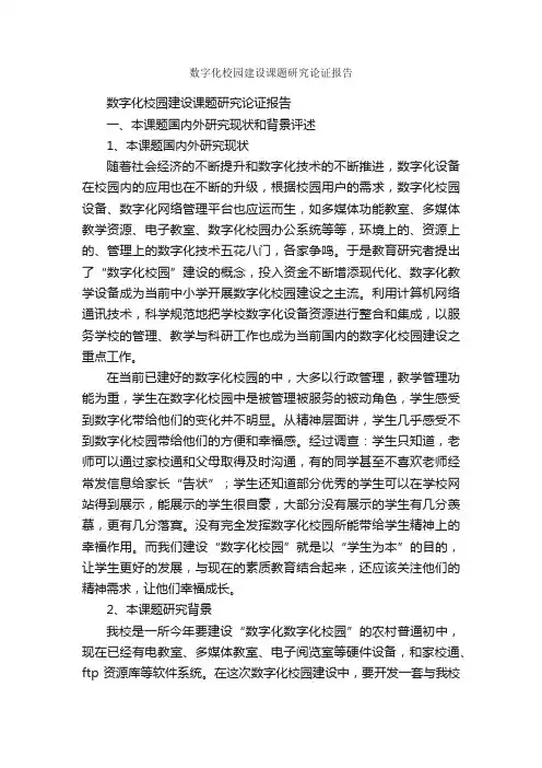 数字化校园建设课题研究论证报告_研究报告_