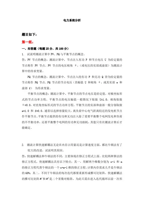 天大2020年春学期考试《电力系统分析》离线作业考核试题第一组参考答案