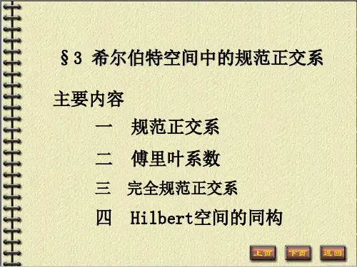 9-3希尔伯特空间中的规范正交系