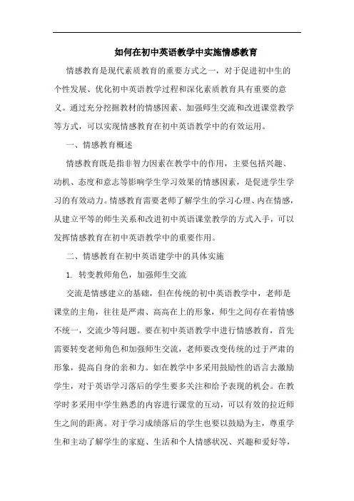 如何在初中英语教学中实施情感教育