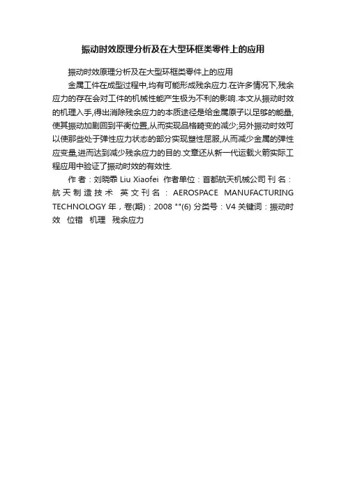 振动时效原理分析及在大型环框类零件上的应用