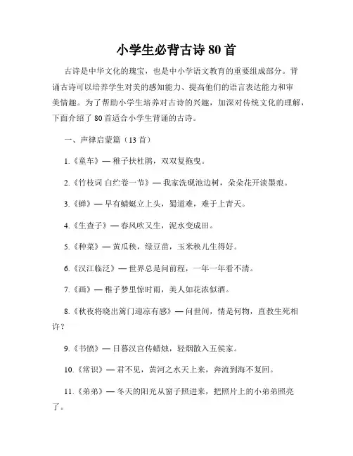 小学生必背古诗80首