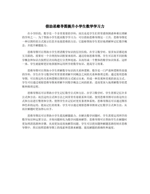 借助思维导图提升小学生数学学习力