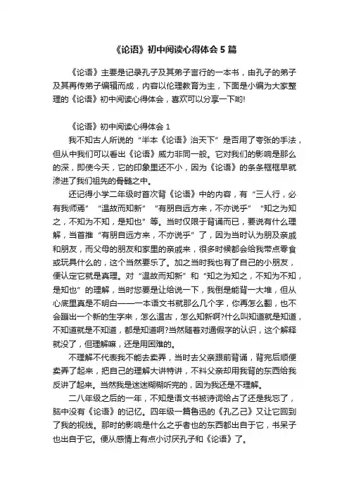 《论语》初中阅读心得体会5篇