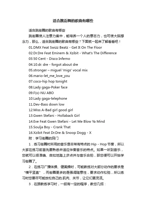 适合跳街舞的歌曲有哪些