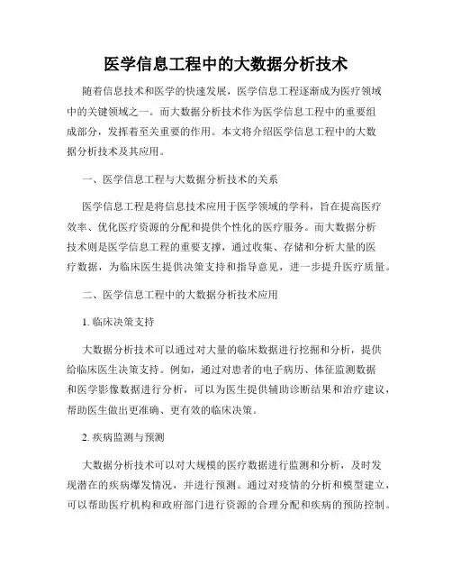 医学信息工程中的大数据分析技术