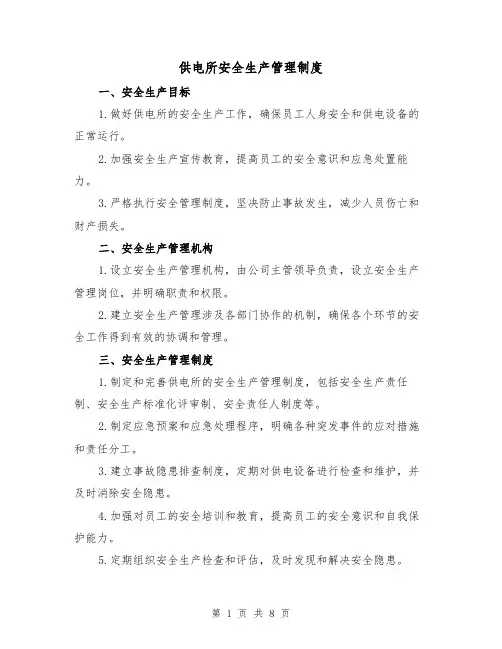 供电所安全生产管理制度（3篇）