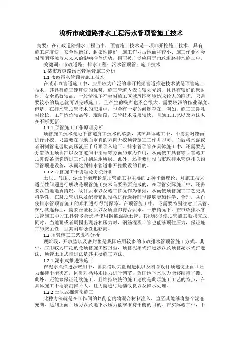 浅析市政道路排水工程污水管顶管施工技术