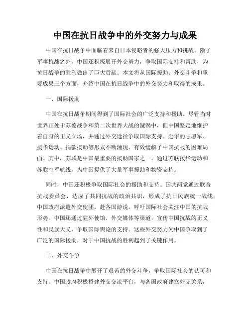 中国在抗日战争中的外交努力与成果