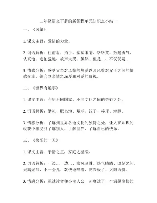 二年级语文下册的新领程单元知识点小结一