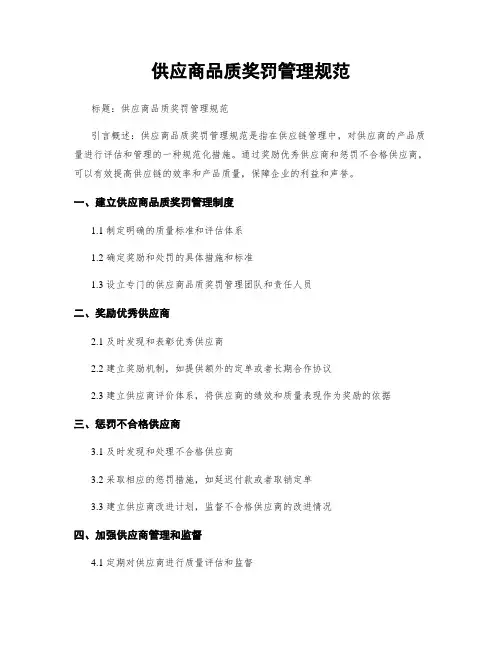 供应商品质奖罚管理规范