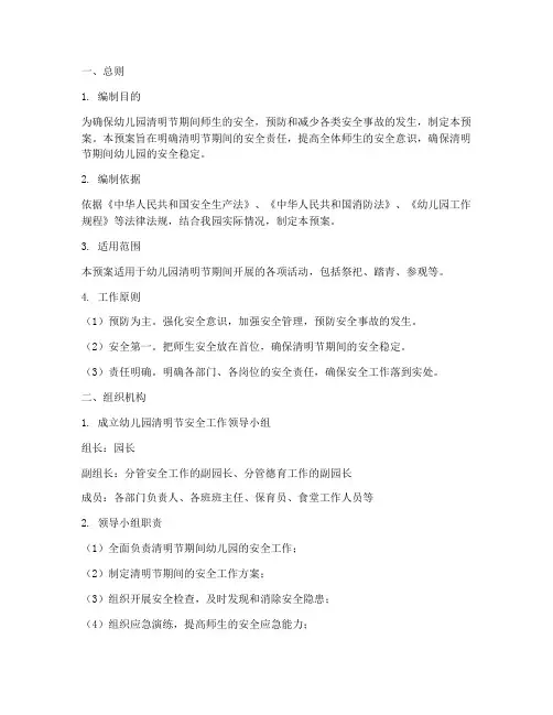 幼儿园清明节安全应急预案